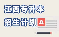江西招生计划