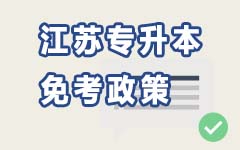 江苏免考政策