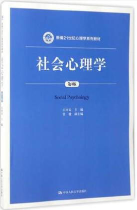 2024年重庆成人自考本科教材《社会心理学(二)02047》封面图