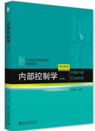 2022年江苏高自考本科指定教材《内部控制制度设计06071》封面图