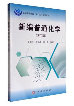 2024年湖南成人自考本科书籍《普通化学02143》封面图