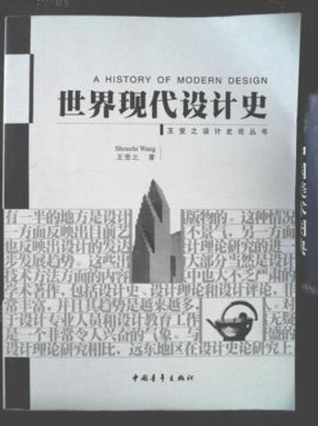 2024年四川成人自考本科新版教材《现代设计史05424》封面图