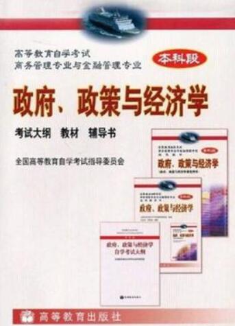 2022年湖南高自考本科新版教材《政府、政策与经济学00937》封面图