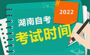 2022年10月湖南自考考试时间10月22-23日