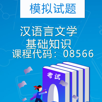 08566汉语言文学基础知识模拟试题