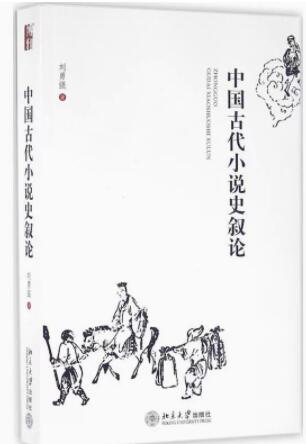 06160中国古代小说研究自考教材
