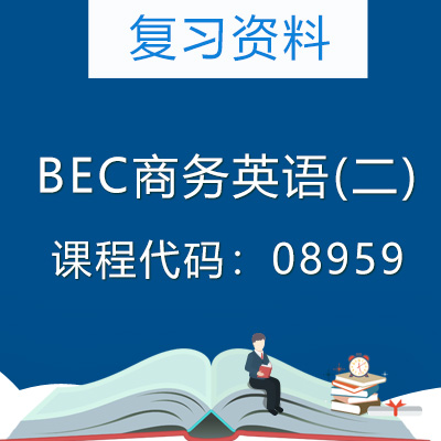 08959BEC商务英语(二)复习资料