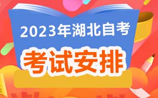 2023年4月湖北自考考试安排汇总
