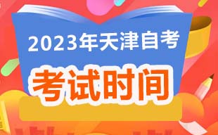 2023年4月天津自考考试时间