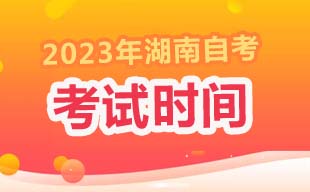 2023年4月湖南自考考试时间