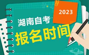 2023年4月湖南自考报名时间
