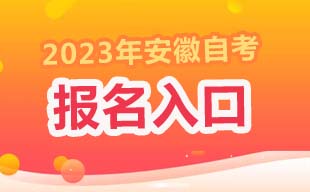 2023年4月安徽自考报名系统入口
