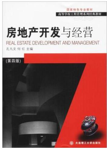 2024年广东高自考本科新版教材《房地产开发与经营08262》封面图