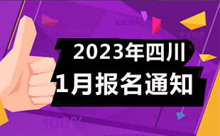 2023年1月四川自考省考报名通知（院校汇总）