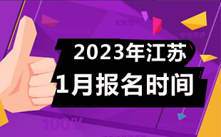 2023年1月江苏自考报名时间2022年12月1日9:00—12月5日17:00