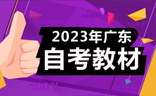 广东省2023年自学考试开考课程使用教材表
