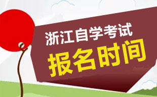 2023年4月浙江自考报名时间