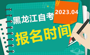 2023年4月黑龙江自考报名时间