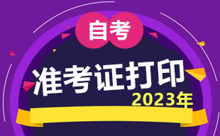 2023年4月浙江自考准考证打印时间