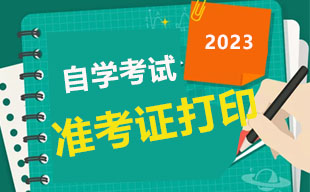 2023年4月上海自考准考证打印时间