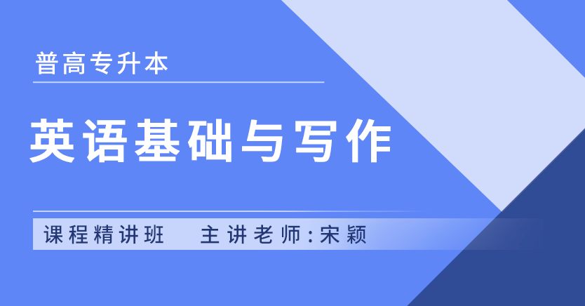 英语基础与写作
