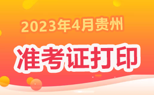 2023年4月贵州自考考试通知单打印时间