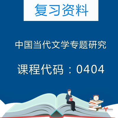 0404中国当代文学专题研究复习资料