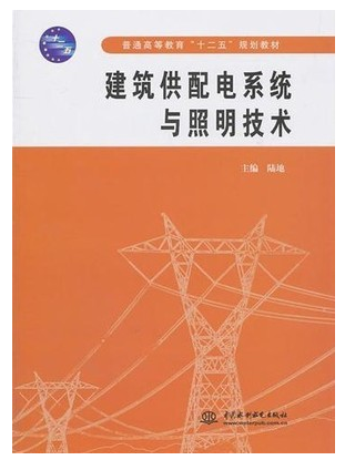 2024年广西自考本科教材《建筑供配电11064》封面图