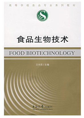 04992食品生物技术自考教材