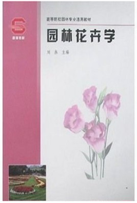 2024年广西成人自考本科书籍《花卉学(一)03259》封面图