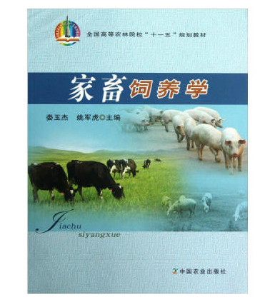 2024年贵州自考本科指定教材《家畜饲养管理学02797》封面图