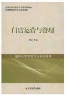 2024年北京高自考本科新教材《门店运营与管理12051》封面图