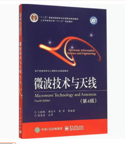 2024年西藏自考本科新版教材《微波技术与天线02367》封面图