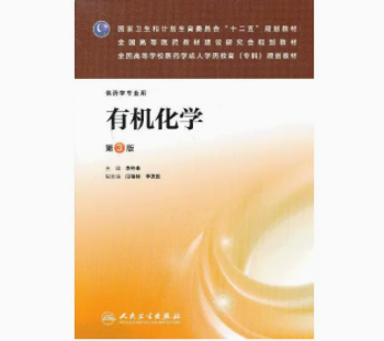 2024年贵州成人自考本科指定教材《有机化学(三)02535》封面图