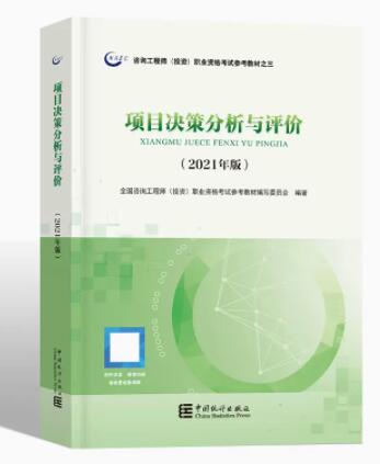 2024年重庆成人自考本科新教材《项目决策分析与评价04229》封面图