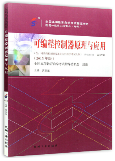 2024年安徽自考本科教材《可编程控制器原理及应用02236》封面图