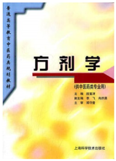 2022年江苏成人自考本科教材《方剂学(一)02975》封面图