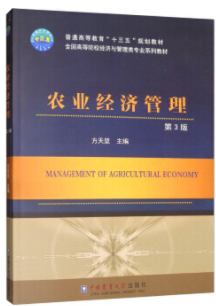 00135农业经济与管理自考教材