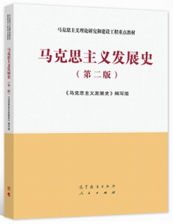 2024年湖南自考专科所需教材《马克思主义发展史14007》封面图