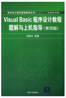 07759Visual Basic程序设计自考教材