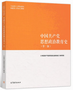 14690中国共产党思想政治教育史自考教材