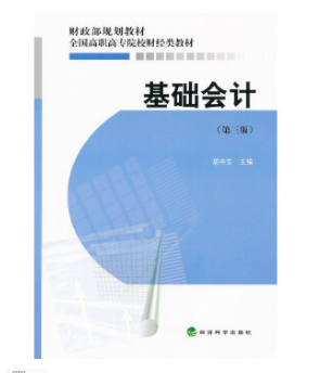 08120会计基础自考教材
