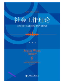 2024年海南成人自考专科所需教材《社会工作理论14178》封面图