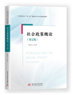 14186社会政策概论自考教材
