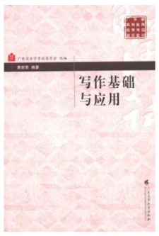 04540写作基础与应用自考教材