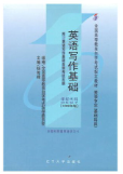 2024年天津自考本科新版教材《英语写作基础0370》封面图