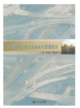 2024年海南自考专科新版教材《交通管理的信息化和智能化13836》封面图