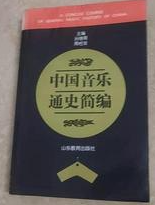 06955中国音乐史自考教材