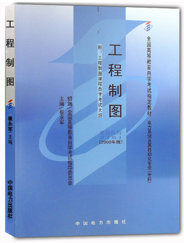 2024年天津自考本科新版教材《工程制图2091》封面图