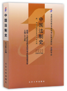 0407中国法制史自考教材